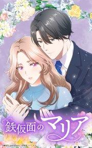 鉄仮面のマリア 1話【タテヨミ】