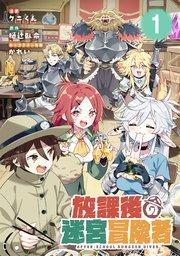 放課後の迷宮冒険者 第1話【単話版】