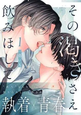 その渇きさえ飲みほして [1巻]