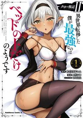 クロの戦記II 異世界転移した僕が最強なのはベッドの上だけのようです [1巻]