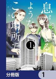 息が詰まるようなこの場所で【分冊版】 1