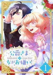公爵さまは女がお嫌い! 1話