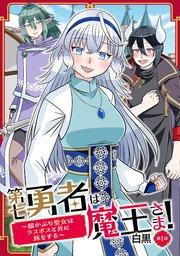 第七勇者は魔王さま!~猫かぶり聖女はラスボスと共に旅をする~ 第1話
