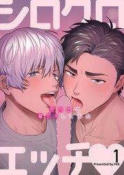 シロクロエッチ~受同士で着衣Hしてみた~1