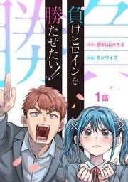 負けヒロインを勝たせたい!!(話売り) #1