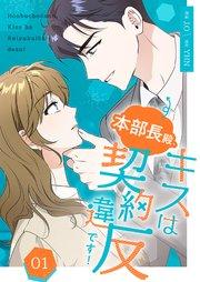 本部長殿、キスは契約違反です!(フルカラー)【特装版】 1巻