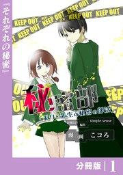 秘密部 -僕と先生の秘密の部活-【分冊版】1