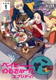 ベイビーわるきゅーれ エブリデイ! 【分冊版】 1
