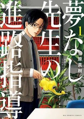 夢なし先生の進路指導 [1巻]