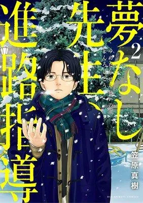 夢なし先生の進路指導 [2巻]