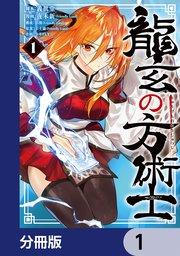 龍玄の方術士【分冊版】 1