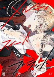 メルティスイートブラッド 【連載版】: 1