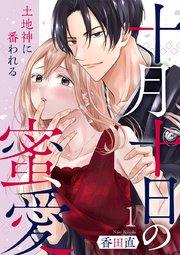 十月十日の蜜愛~土地神に番われる~ 1巻