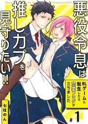 悪役令息は推しカプを見守りたい!!~BLゲームに転生したら恋愛フラグが立ちました~ 1巻