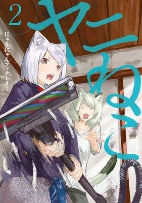ヤニねこ [2巻]