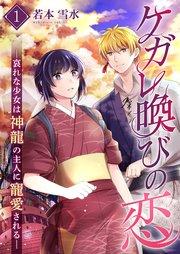 ケガレ喚びの恋 ~哀れな少女は神龍の主人に寵愛される~【描き下ろしおまけ付き特装版】 1巻