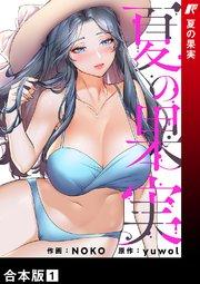 夏の果実【合本版】 1巻