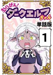 あらがえ!ダークエルフちゃん【単話版】1