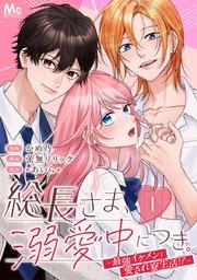 総長さま、溺愛中につき。~最強イケメンと愛され寮生活!?~ 分冊版 1