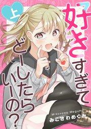 好きすぎてどーしたらいーの?上巻