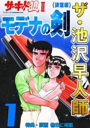 ザ・池沢早人師 サーキットの狼Ⅱ モデナの剣1<特典・原画入り決定版>