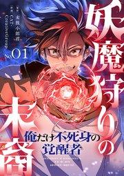 妖魔狩りの末裔-俺だけ不死身の覚醒者-【ページ版】 1巻