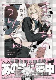 きつねのうりくん【イラスト特典付】【シーモア限定特典付き】