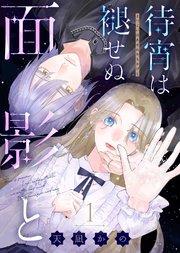 待宵は褪せぬ面影と(1)
