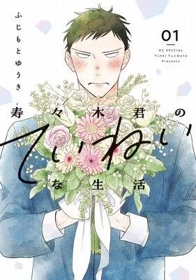 寿々木君のていねいな生活 [1巻]