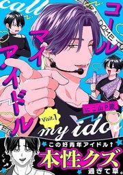 コールマイアイドル Visit.1
