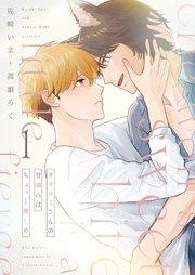 オオカミさんの甘噛みはちょっと激しめ【描き下ろしおまけ付き特装版】 1巻