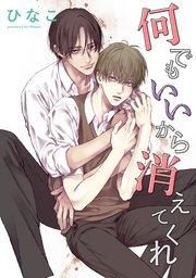 【単話版】何でもいいから消えてくれ 1話