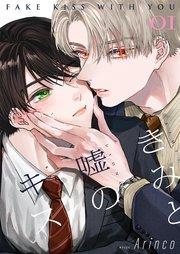 きみと嘘のキス【描き下ろしおまけ付き特装版】 1巻