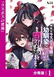 闇堕ちラスボス令嬢の幼馴染に転生した。俺が死んだらバッドエンド確定なので最強になったけど、もう闇堕ち【ヤンデレ化】してませんか?【分冊版】1