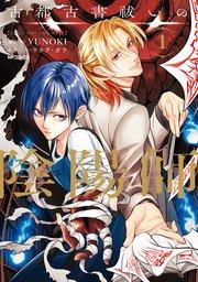 古都古書祓いの陰陽師 1