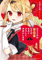 ふつつかな吸血鬼ですが、末永くよろしくお願いします 1