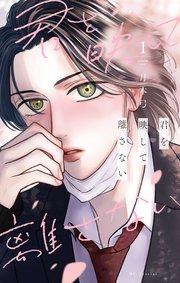 君を映して離さない【コミックシーモア限定おまけ付き】 1巻
