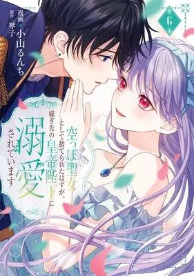 空っぽ聖女として捨てられたはずが、嫁ぎ先の皇帝陛下に溺愛されています【Renta!限定版】 [1巻]