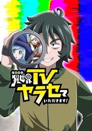 異世界TVヤラセていただきます!【タテヨミ】 第1話 魔王倒すまで帰れません