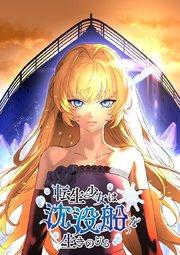 転生少女は沈没船を生きのびる【タテヨミ】 第1話 これは悲劇の物語