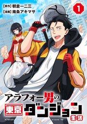 アラフォー男の東京ダンジョン生活(1)