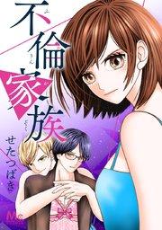 不倫家族【タテヨミ】 1 夫のオトコ