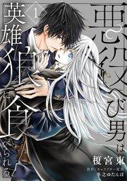 悪役へび男は英雄狼に食べられる 第1話