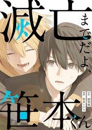 滅亡までだよ、笹本くん,1巻