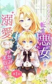 シングルマザーの転生悪女ですが、溺愛ルートつかみました! 第1話