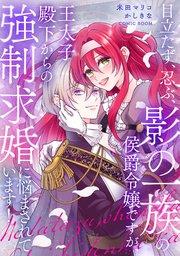 目立たず、忍ぶ、影の一族の侯爵令嬢ですが、王太子殿下からの強制求婚に悩まされています! 1巻