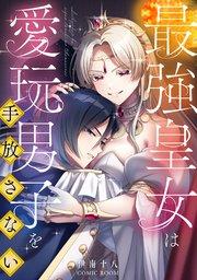 最強皇女は愛玩男子を手放さない 1巻