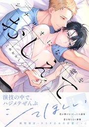 シナリオにない恋をおしえて【単行本版】【電子限定描き下ろし付き】【シーモア限定特典付き】