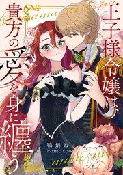 王子様令嬢は、貴方の愛を身に纏う 1巻