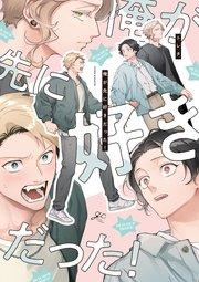 俺が先に好きだった!【電子限定描き下ろし漫画付き】